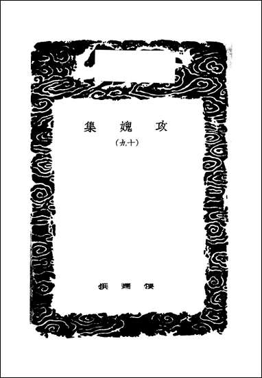 [下载][丛书集成]攻媿集_10_楼钥.pdf