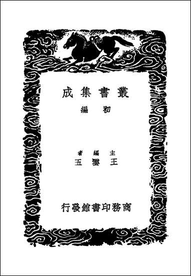 [下载][丛书集成]攻媿集_9_楼钥.pdf