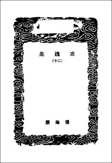 [下载][丛书集成]攻媿集_9_楼钥.pdf