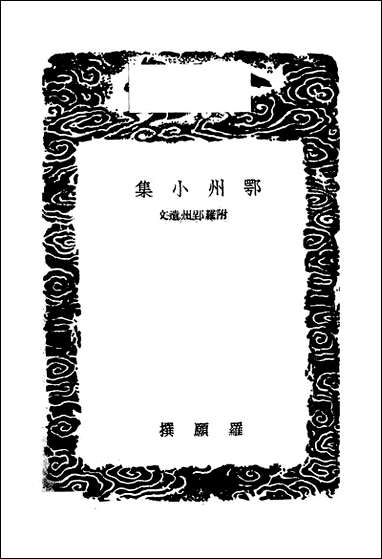 [下载][丛书集成]鄂州小集_罗愿.pdf