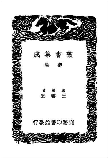 [下载][丛书集成]止堂集_一_彭龟年.pdf