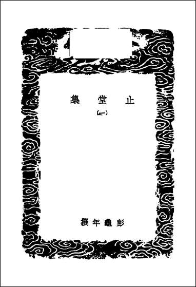 [下载][丛书集成]止堂集_一_彭龟年.pdf