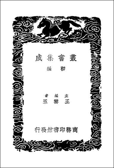 [下载][丛书集成]止堂集_二_彭龟年.pdf