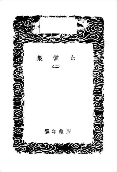 [下载][丛书集成]止堂集_二_彭龟年.pdf