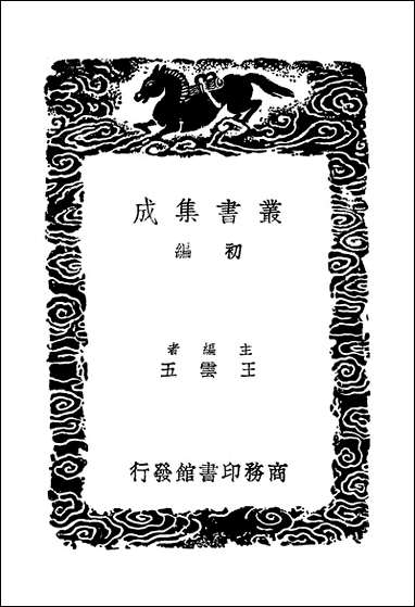 [下载][丛书集成]止堂集_三_彭龟年.pdf