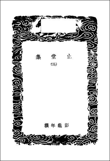 [下载][丛书集成]止堂集_三_彭龟年.pdf