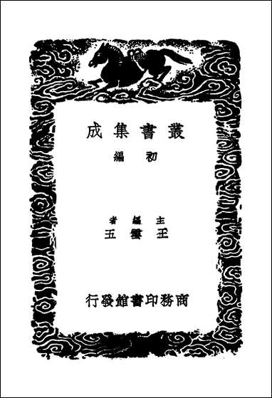 [下载][丛书集成]祠部集_二_强至.pdf