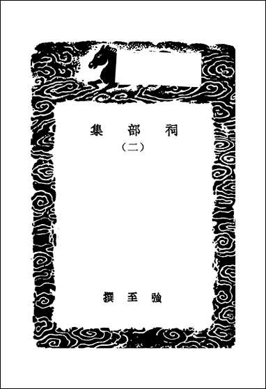 [下载][丛书集成]祠部集_二_强至.pdf