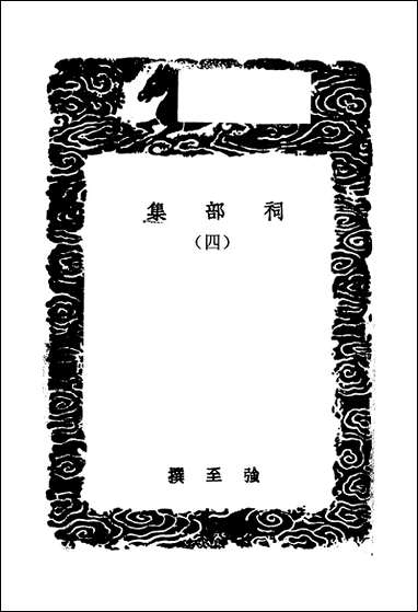 [下载][丛书集成]祠部集_四_强至.pdf