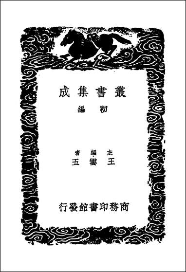 [下载][丛书集成]祠部集_六_强至.pdf