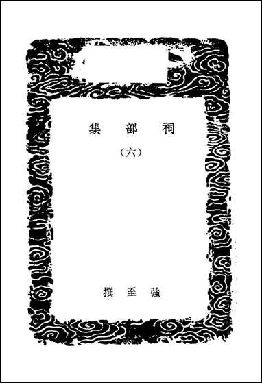 [下载][丛书集成]祠部集_六_强至.pdf