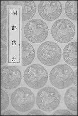 [下载][丛书集成]祠部集_六_强至.pdf