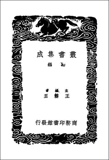 [下载][丛书集成]石徂徕集_一_石介.pdf