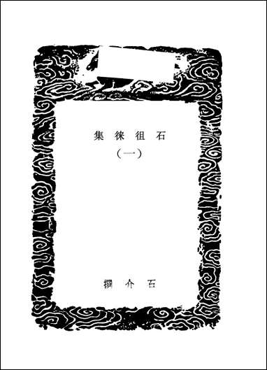 [下载][丛书集成]石徂徕集_一_石介.pdf