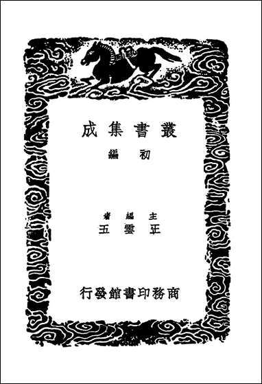 [下载][丛书集成]石徂徕集_二_石介.pdf