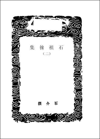 [下载][丛书集成]石徂徕集_二_石介.pdf