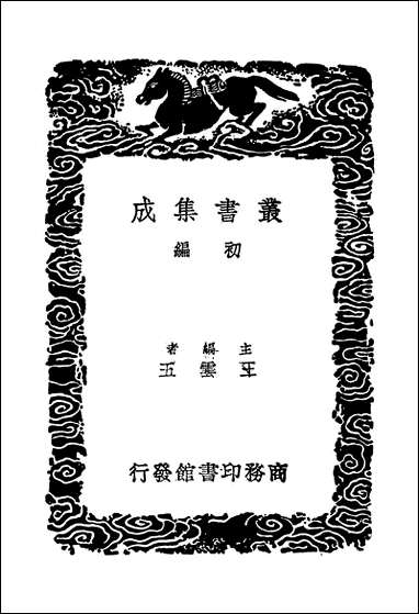 [下载][丛书集成]司马温公文集_一_司马光.pdf