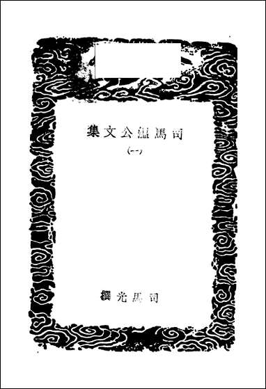 [下载][丛书集成]司马温公文集_一_司马光.pdf