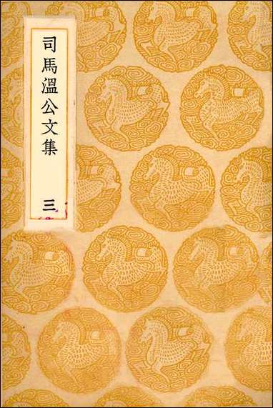 [下载][丛书集成]司马温公文集_三_司马光.pdf