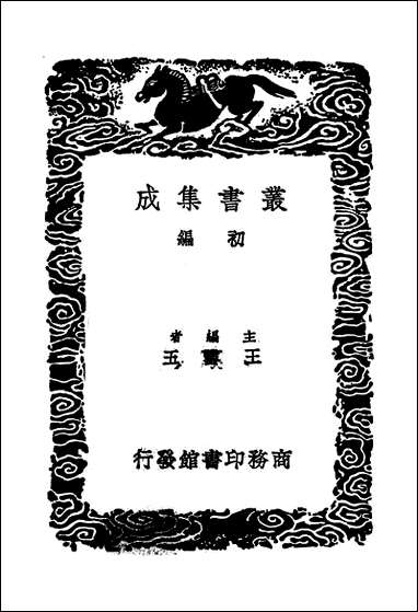 [下载][丛书集成]司马温公文集_三_司马光.pdf