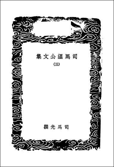 [下载][丛书集成]司马温公文集_三_司马光.pdf