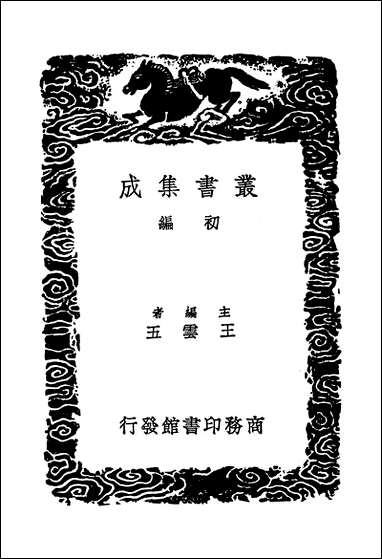 [下载][丛书集成]元宪集_二_宋庠.pdf