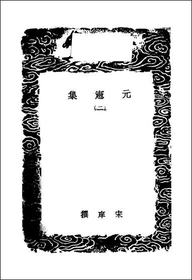 [下载][丛书集成]元宪集_二_宋庠.pdf