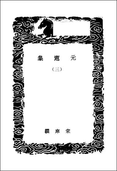 [下载][丛书集成]元宪集_三_宋庠.pdf