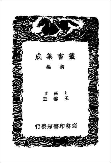 [下载][丛书集成]元宪集_四_宋庠.pdf