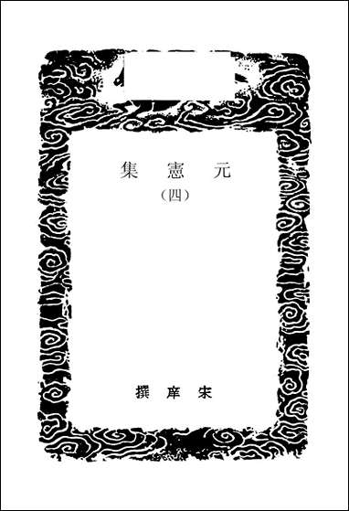 [下载][丛书集成]元宪集_四_宋庠.pdf