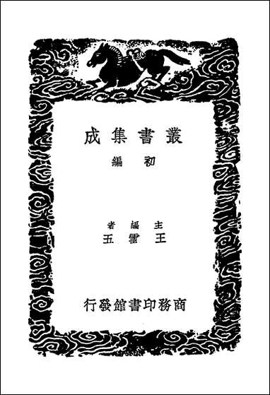 [下载][丛书集成]文定集_一_汪应辰.pdf