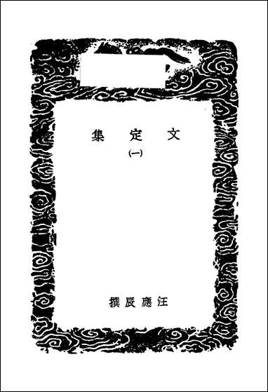 [下载][丛书集成]文定集_一_汪应辰.pdf