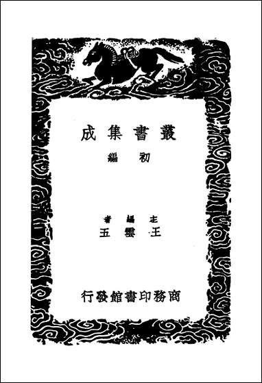 [下载][丛书集成]文定集_二_汪应辰.pdf