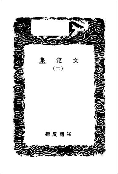 [下载][丛书集成]文定集_二_汪应辰.pdf