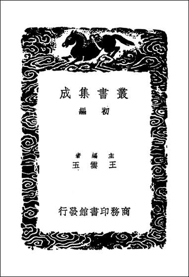 [下载][丛书集成]文定集_三_汪应辰.pdf