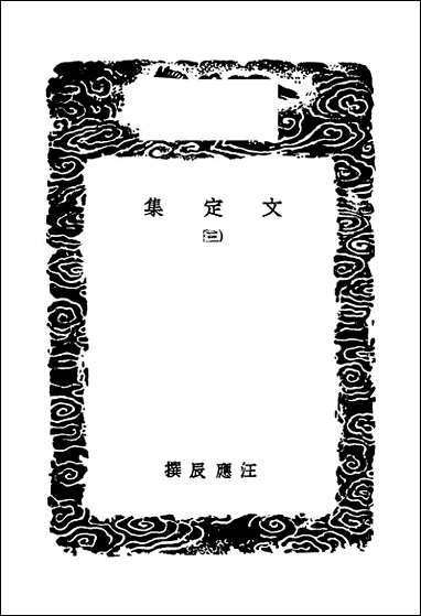 [下载][丛书集成]文定集_三_汪应辰.pdf