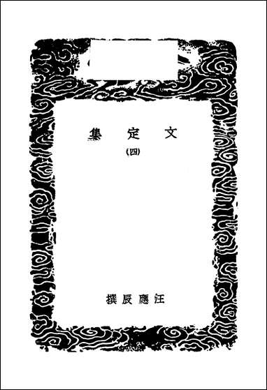 [下载][丛书集成]文定集_四_汪应辰.pdf