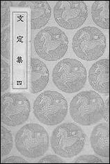 [下载][丛书集成]文定集_四_汪应辰.pdf