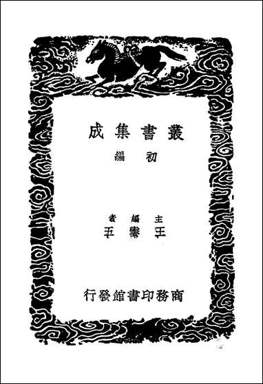 [下载][丛书集成]鲁斋集_一_王柏.pdf