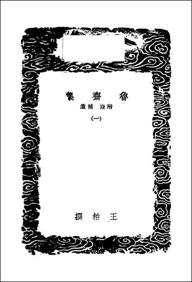 [下载][丛书集成]鲁斋集_一_王柏.pdf