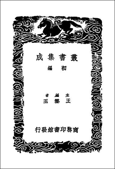 [下载][丛书集成]鲁斋集_二_王柏.pdf