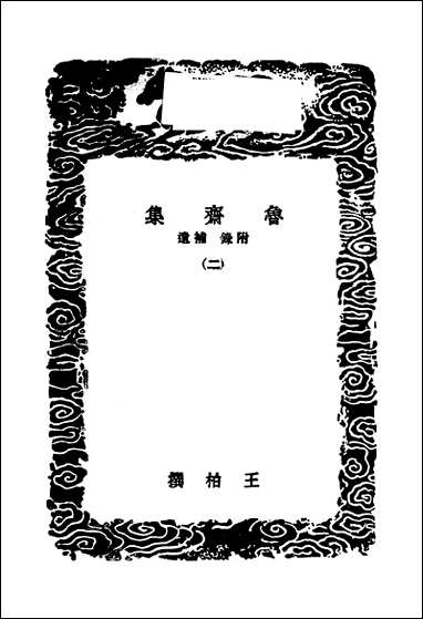 [下载][丛书集成]鲁斋集_二_王柏.pdf