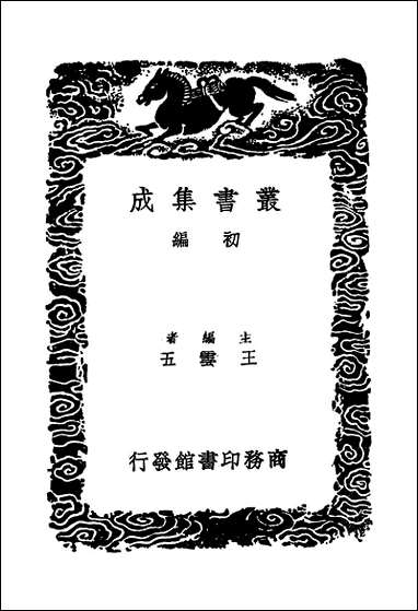 [下载][丛书集成]华阳集_一_王珪.pdf