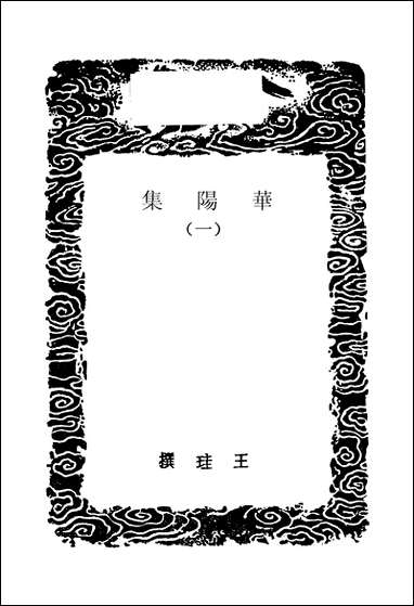 [下载][丛书集成]华阳集_一_王珪.pdf