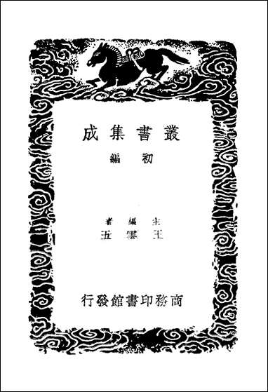 [下载][丛书集成]华阳集_二_王珪.pdf