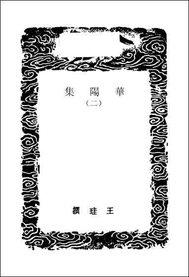 [下载][丛书集成]华阳集_二_王珪.pdf