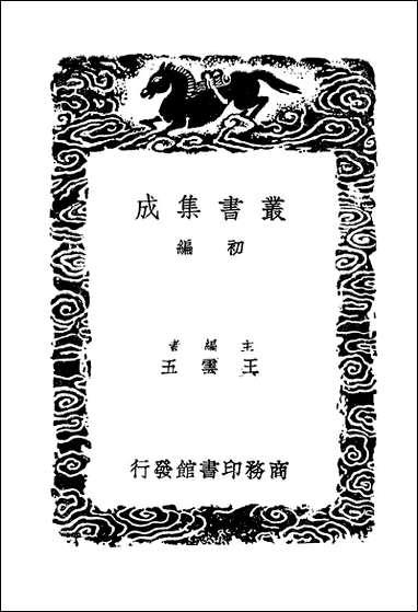 [下载][丛书集成]华阳集_四_王珪.pdf