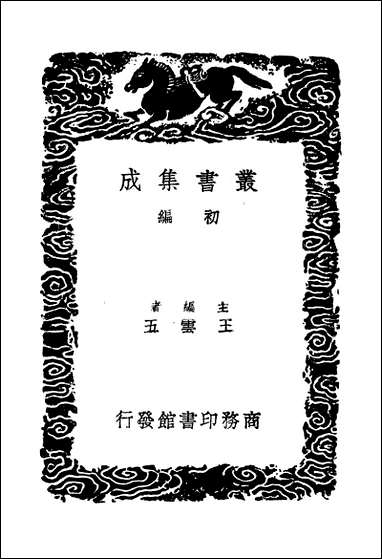 [下载][丛书集成]华阳集_五_王珪.pdf