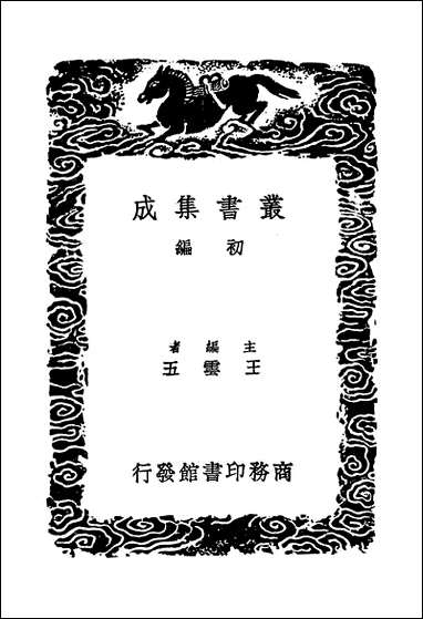 [下载][丛书集成]雪山集_一_王质.pdf