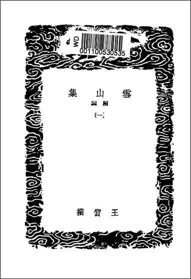 [下载][丛书集成]雪山集_一_王质.pdf